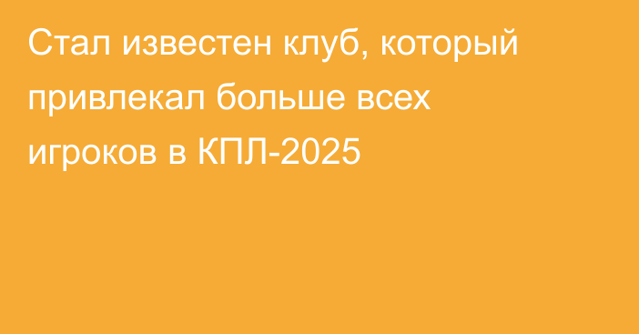 Стал известен клуб, который привлекал больше всех игроков в КПЛ-2025