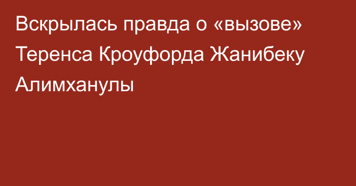 Вскрылась правда о «вызове» Теренса Кроуфорда Жанибеку Алимханулы