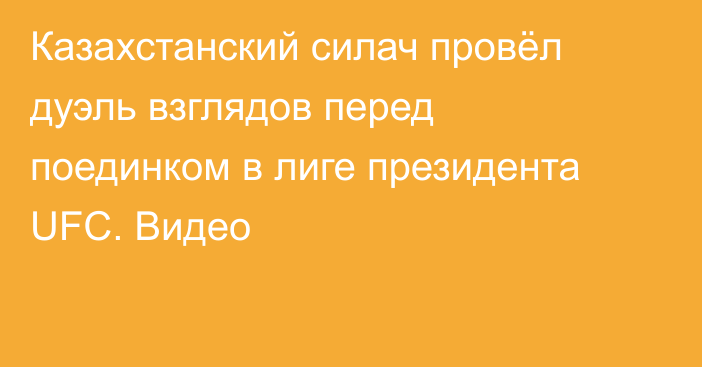 Казахстанский силач провёл дуэль взглядов перед поединком в лиге президента UFC. Видео