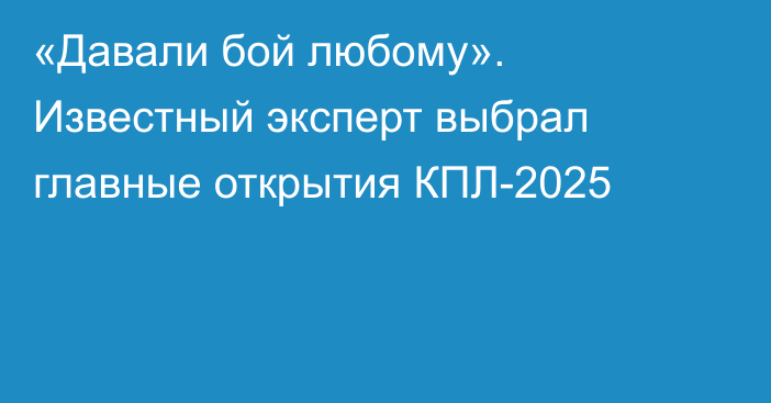 «Давали бой любому». Известный эксперт выбрал главные открытия КПЛ-2025