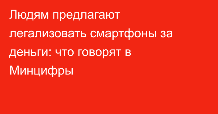 Людям предлагают легализовать смартфоны за деньги: что говорят в Минцифры