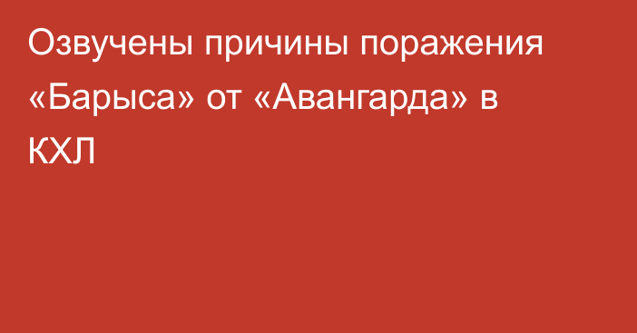 Озвучены причины поражения «Барыса» от «Авангарда» в КХЛ