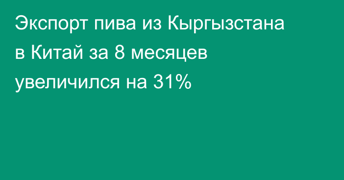 Экспорт пива из Кыргызстана в Китай за 8 месяцев увеличился на 31%