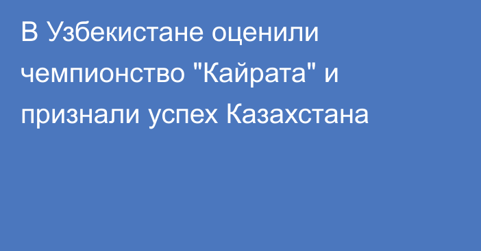 В Узбекистане оценили чемпионство 