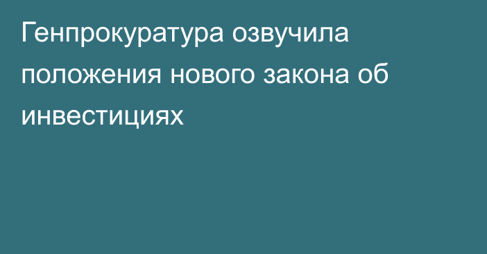 Генпрокуратура озвучила положения нового закона об инвестициях 