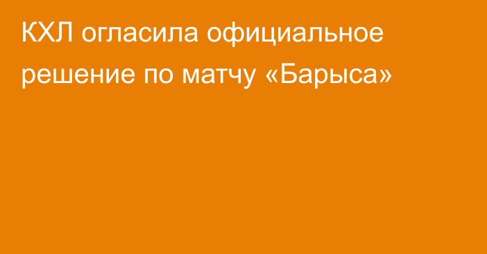КХЛ огласила официальное решение по матчу «Барыса»