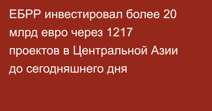 ЕБРР инвестировал более 20 млрд евро через 1217 проектов в Центральной Азии до сегодняшнего дня