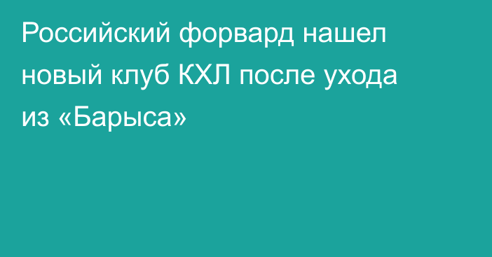 Российский форвард нашел новый клуб КХЛ после ухода из «Барыса»