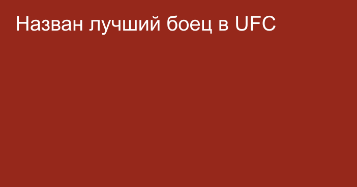 Назван лучший боец в UFC