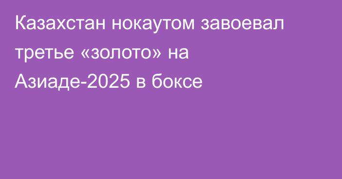 Казахстан нокаутом завоевал третье «золото» на Азиаде-2025 в боксе