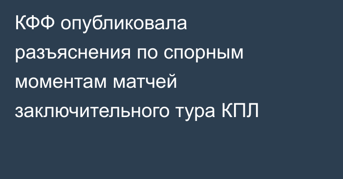 КФФ опубликовала разъяснения по спорным моментам матчей заключительного тура КПЛ