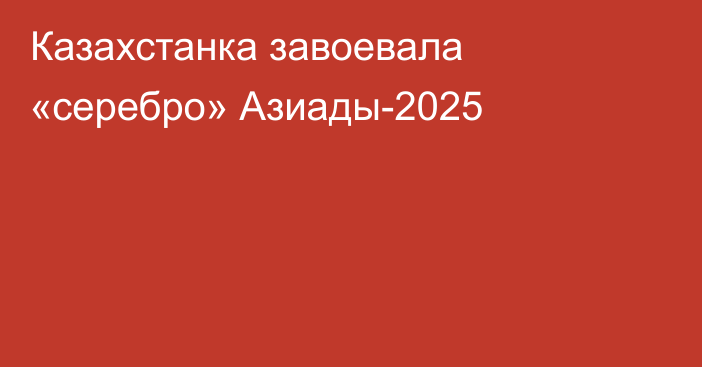 Казахстанка завоевала «серебро» Азиады-2025