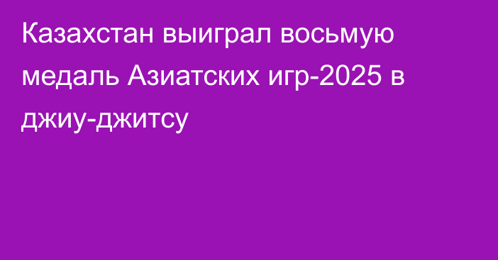 Казахстан выиграл восьмую медаль Азиатских игр-2025 в джиу-джитсу