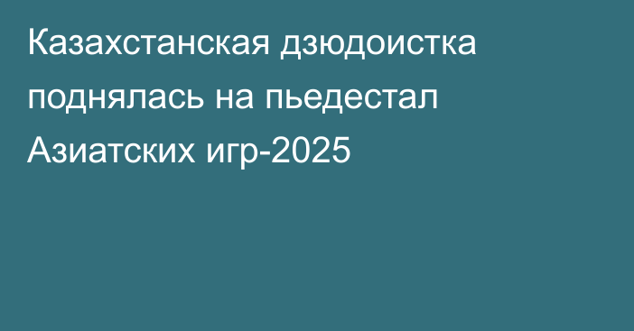 Казахстанская дзюдоистка поднялась на пьедестал Азиатских игр-2025