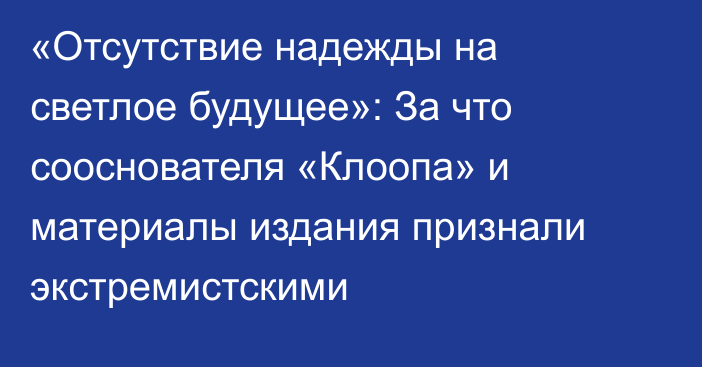 «Отсутствие надежды на светлое будущее»: За что сооснователя «Клоопа» и материалы издания признали экстремистскими