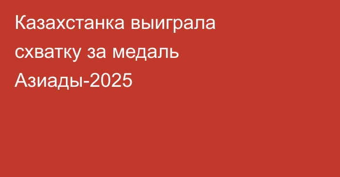 Казахстанка выиграла схватку за медаль Азиады-2025