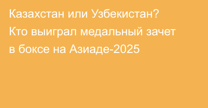 Казахстан или Узбекистан? Кто выиграл медальный зачет в боксе на Азиаде-2025