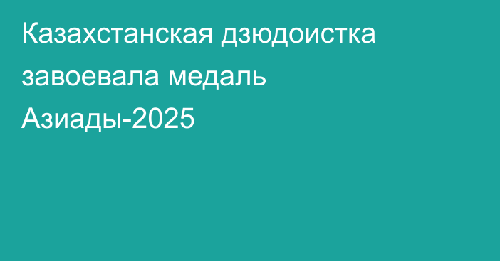 Казахстанская дзюдоистка завоевала медаль Азиады-2025