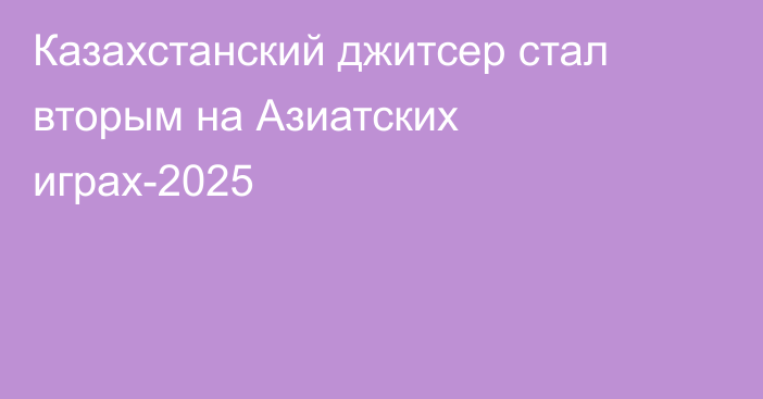 Казахстанский джитсер стал вторым на Азиатских играх-2025