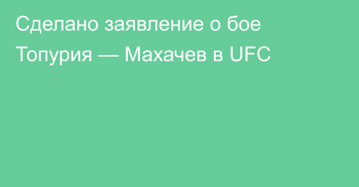 Сделано заявление о бое Топурия — Махачев в UFC