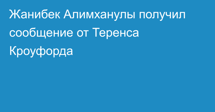 Жанибек Алимханулы получил сообщение от Теренса Кроуфорда