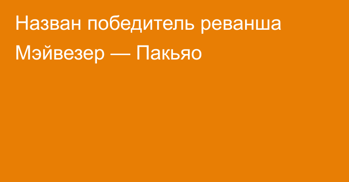 Назван победитель реванша Мэйвезер — Пакьяо