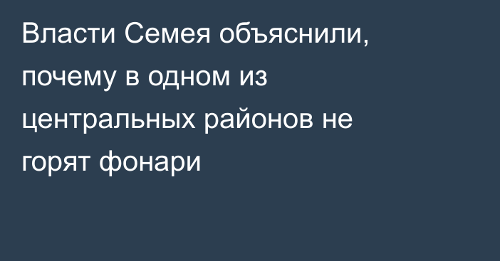Власти Семея объяснили, почему в одном из центральных районов не горят фонари