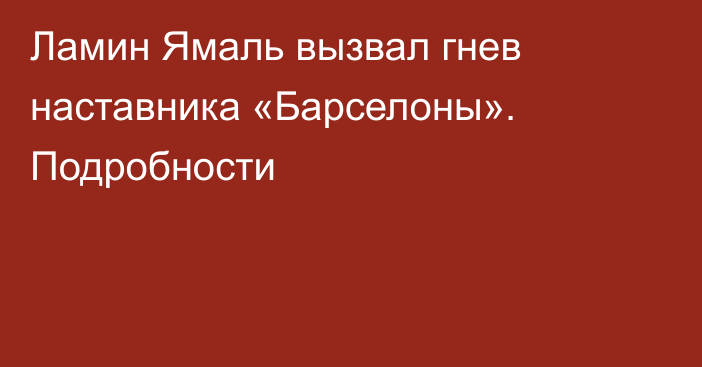 Ламин Ямаль вызвал гнев наставника «Барселоны». Подробности