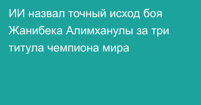 ИИ назвал точный исход боя Жанибека Алимханулы за три титула чемпиона мира
