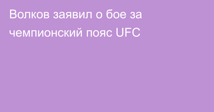 Волков заявил о бое за чемпионский пояс UFC