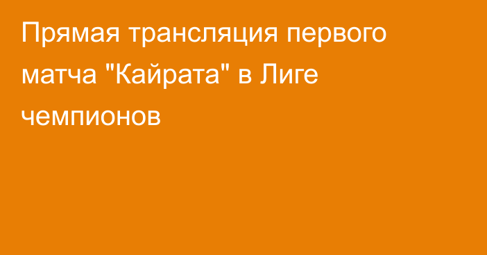 Прямая трансляция первого матча 