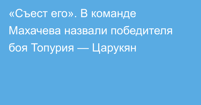 «Съест его». В команде Махачева назвали победителя боя Топурия — Царукян