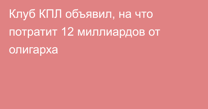 Клуб КПЛ объявил, на что потратит 12 миллиардов от олигарха