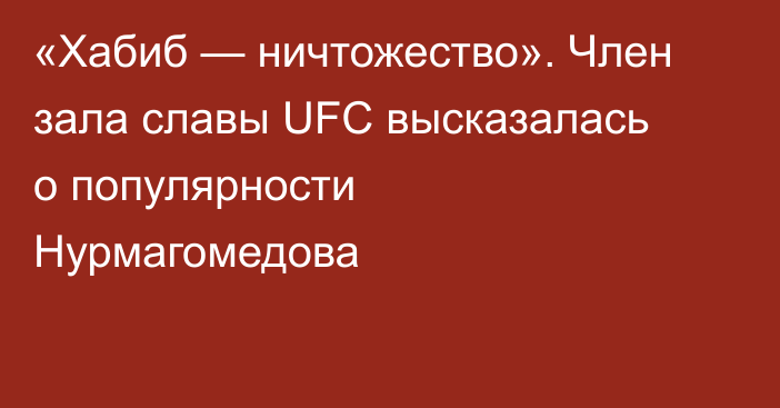 «Хабиб — ничтожество». Член зала славы UFC высказалась о популярности Нурмагомедова