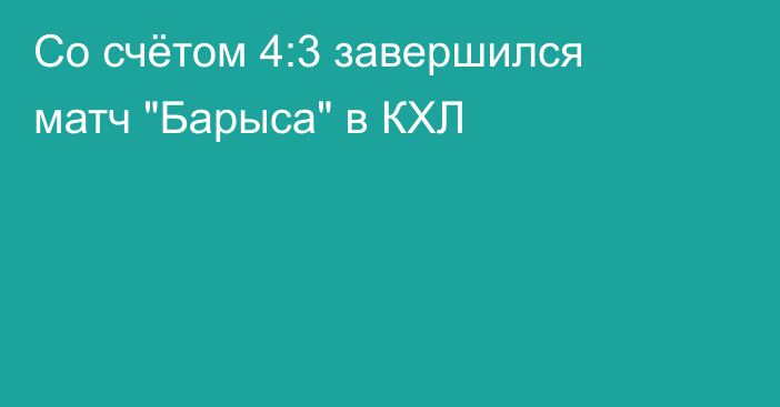 Со счётом 4:3 завершился матч 