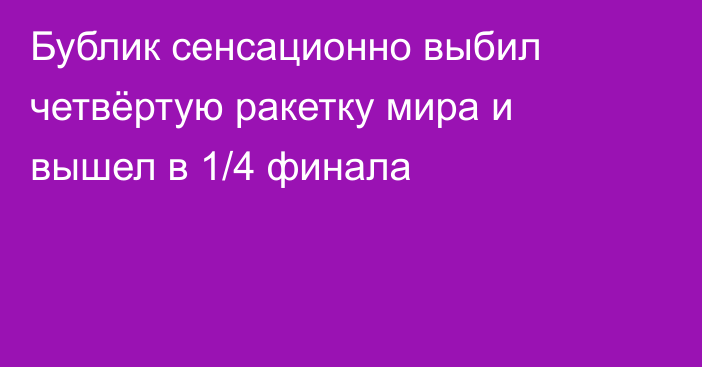 Бублик сенсационно выбил четвёртую ракетку мира и вышел в 1/4 финала