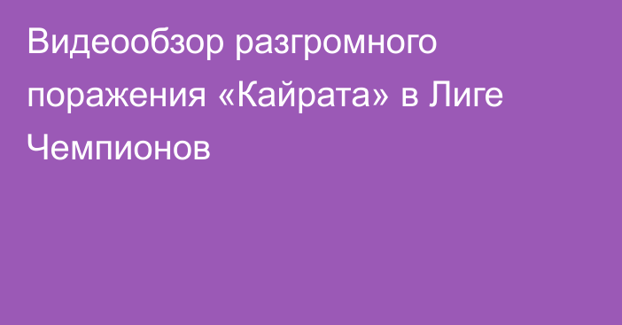 Видеообзор разгромного поражения «Кайрата» в Лиге Чемпионов