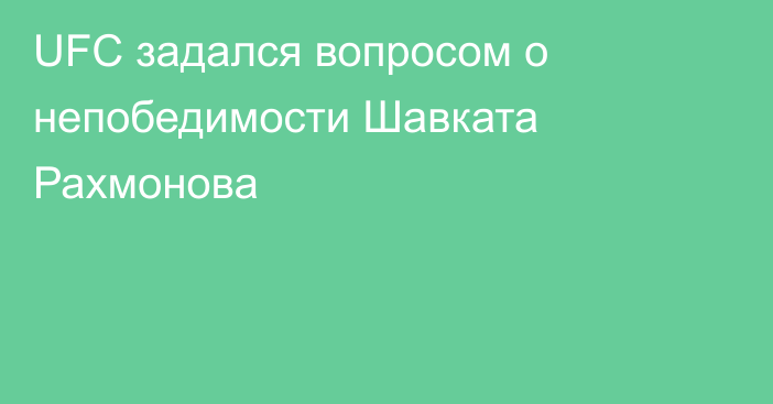 UFC задался вопросом о непобедимости Шавката Рахмонова