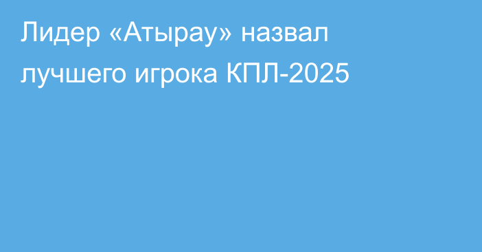 Лидер «Атырау» назвал лучшего игрока КПЛ-2025