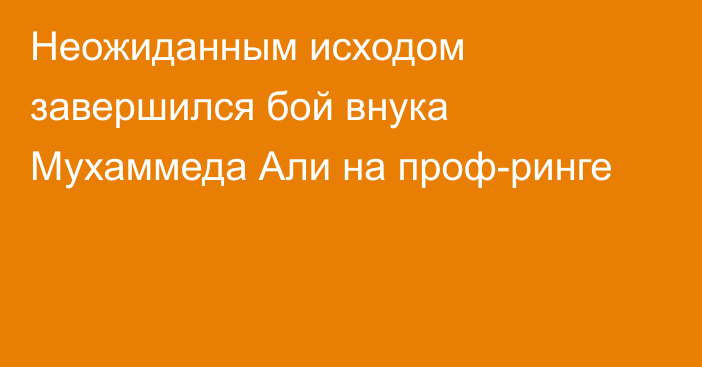 Неожиданным исходом завершился бой внука Мухаммеда Али на проф-ринге