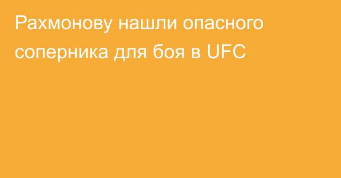 Рахмонову нашли опасного соперника для боя в UFC