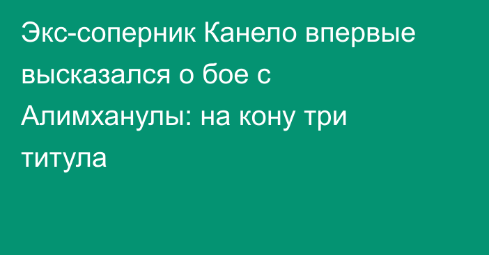 Экс-соперник Канело впервые высказался о бое с Алимханулы: на кону три титула