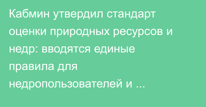 Кабмин утвердил стандарт оценки природных ресурсов и недр: вводятся единые правила для недропользователей и инвесторов