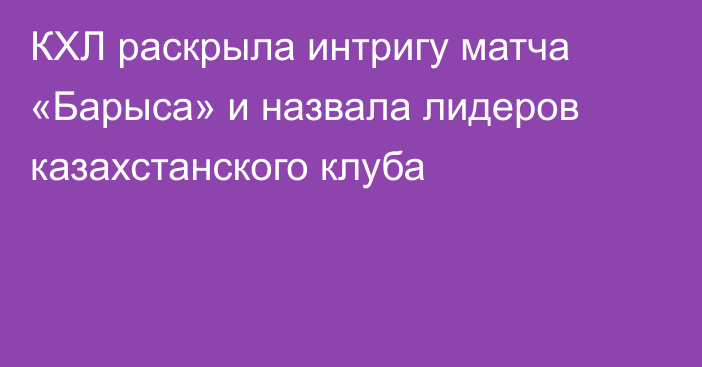 КХЛ раскрыла интригу матча «Барыса» и назвала лидеров казахстанского клуба