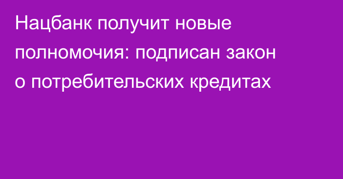 Нацбанк получит новые полномочия: подписан закон о потребительских кредитах