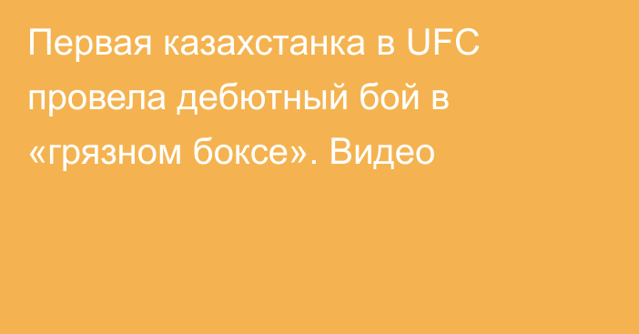 Первая казахстанка в UFC провела дебютный бой в «грязном боксе». Видео