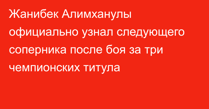 Жанибек Алимханулы официально узнал следующего соперника после боя за три чемпионских титула