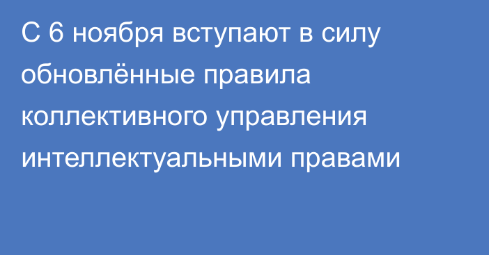 С 6 ноября вступают в силу обновлённые правила коллективного управления интеллектуальными правами