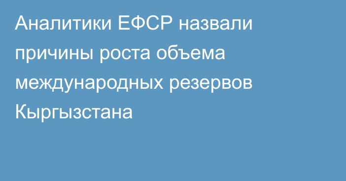 Аналитики ЕФСР назвали причины роста объема международных резервов Кыргызстана