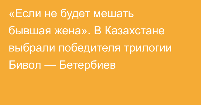 «Если не будет мешать бывшая жена». В Казахстане выбрали победителя трилогии Бивол — Бетербиев